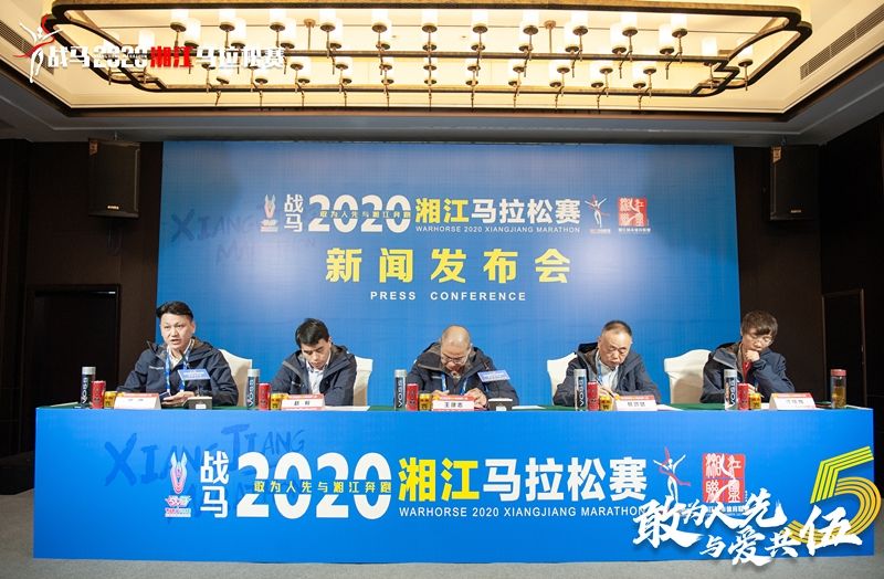 戰(zhàn)馬2020湘江馬拉松賽新聞發(fā)布會順利召開，賽事信息發(fā)布！