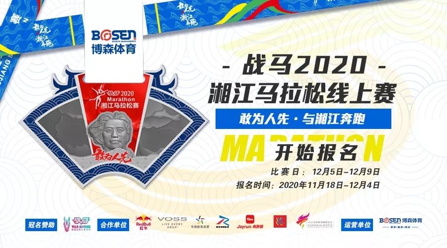 戰(zhàn)馬2020湘江馬拉松線上賽報名啟動！