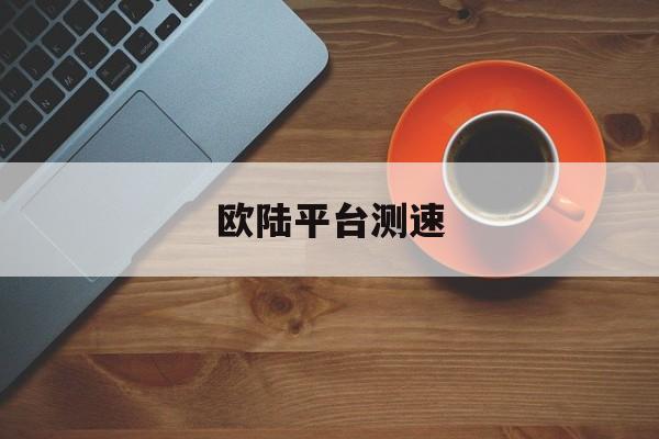 欧陆平台测速(欧陆590测速板设置)