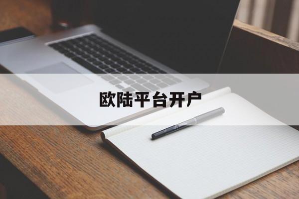 欧陆平台开户(欧陆控制器官网)